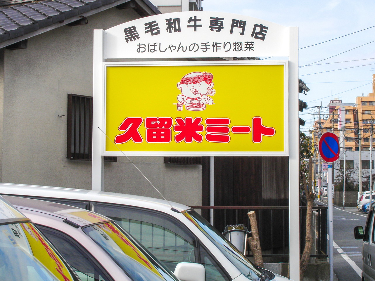 店舗 その他一般看板 立て看板 福岡県久留米市の看板専門店 筑陽株式会社 旧名 筑陽美術 看板のプロショップ